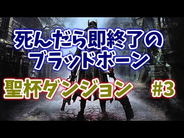 【Bloodborne】死んだら即終了のブラッドボーン　聖杯ダンジョン　#3