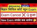 Bihar Civil Court Peon Exam Cancel ❌ why ???