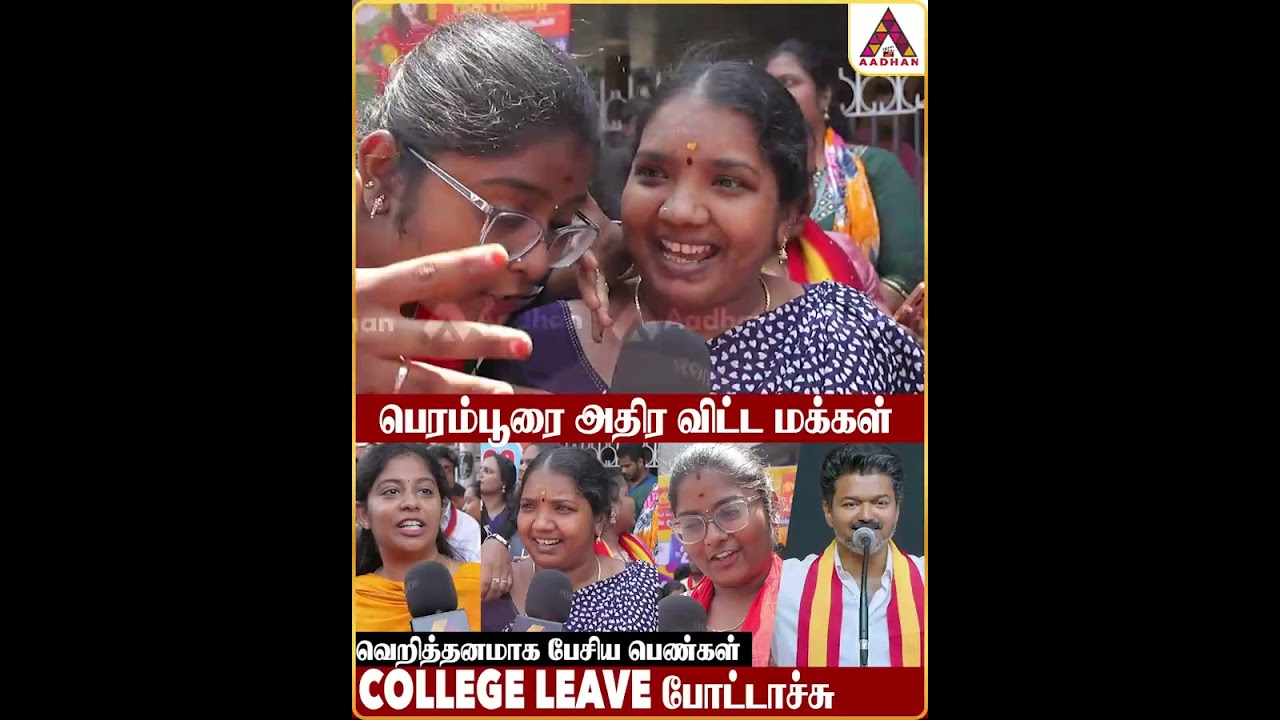 விஜய் வசதியெல்லாம் விட்டுட்டு வந்திருக்கார் #TVKVijay #TVKParty #2026election