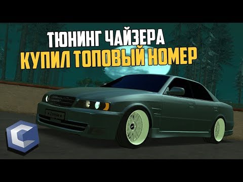 КУПИЛ ТОПОВЫЙ НОМЕР | ТЮНИНГ ЧАЙЗЕРА | - MTA CCDPLANET