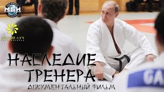 "Наследие тренера" (2016) - фильм о тренере президента России Владимира Путина Анатолии Рахлине