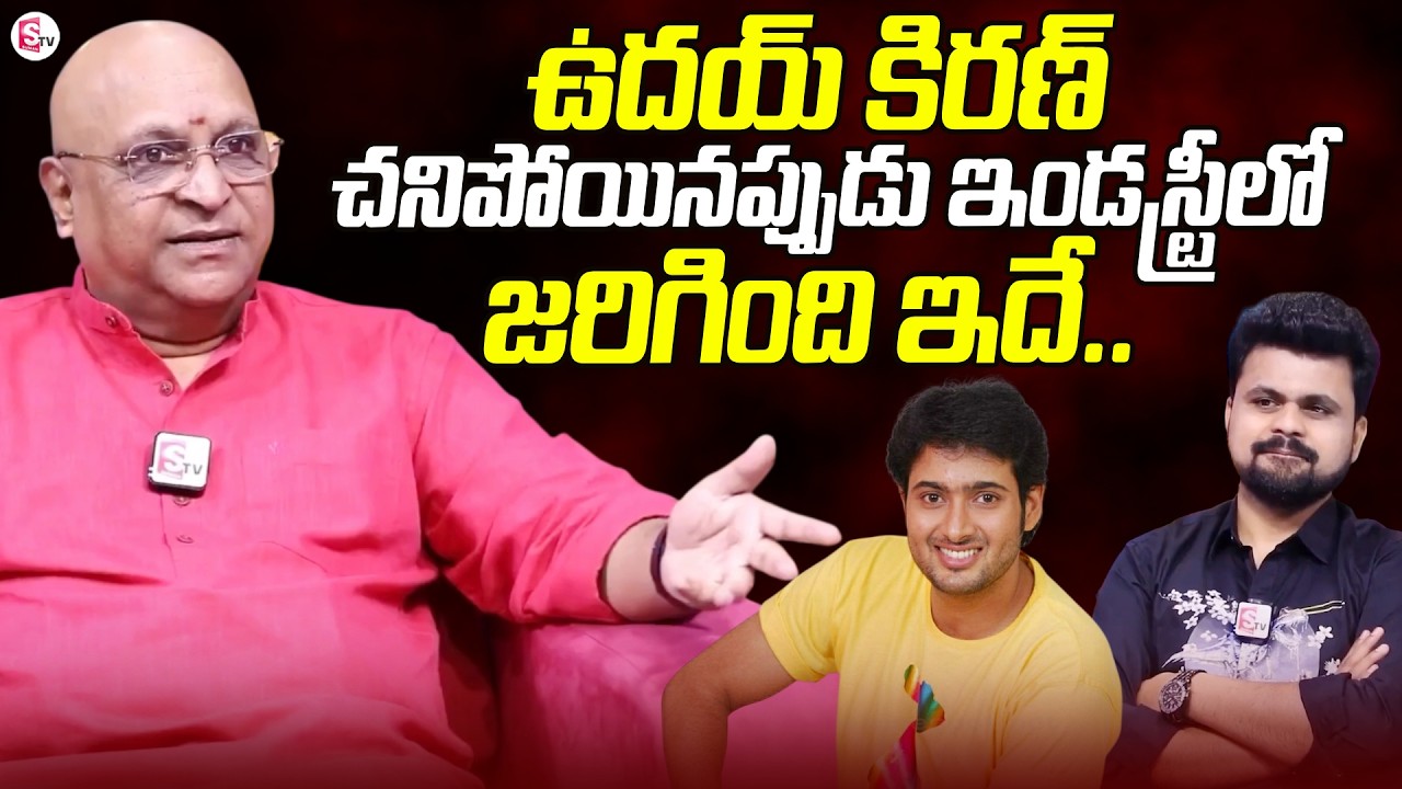 Actor Ashok Kumar About Uday Kiran | Uday Kiran Movies | Telugu Film Industry | Tollywood