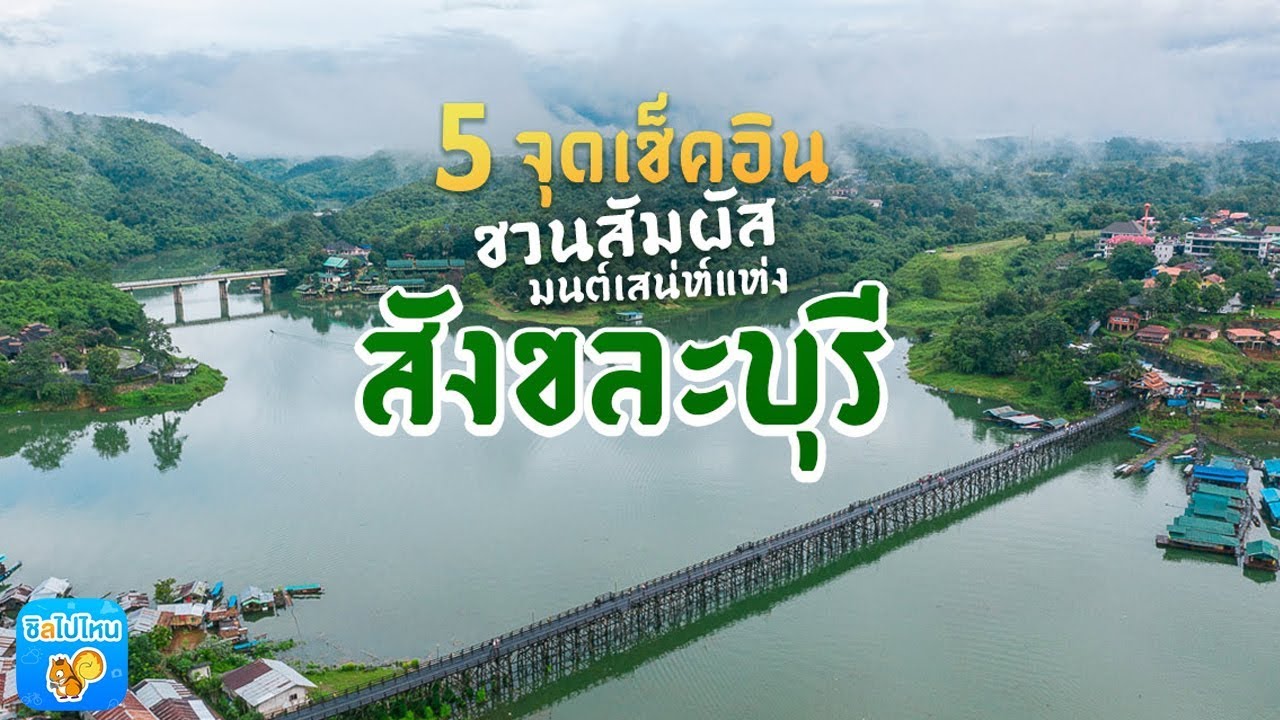 5 จุดเช็คอินชวนสัมผัสมนต์เสน่ห์แห่งสังขละบุรี [ENG CC] - YouTube