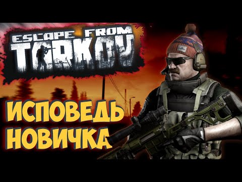 видео: Escape from Tarkov глазами новичка в 2021 году | Побег из Таркова