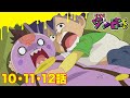 【ゾゾゾ ゾンビーくん】アニメ10・11・12話【イッキ見】