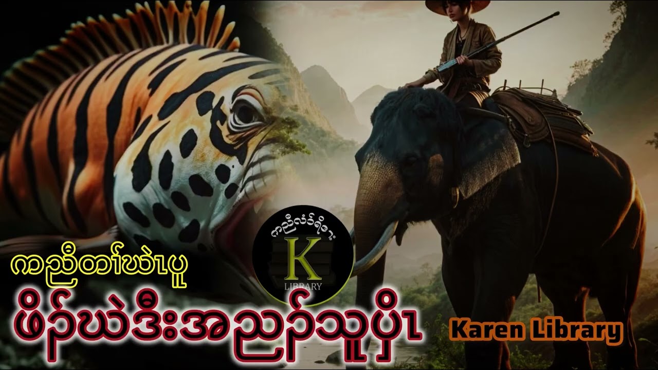 Karen Story ဖိၣ်ဃဲဒီးညၣ်သူပှိၤ