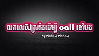 យកលេសស្រវឹងដើម្បី call ទៅបង  | Cover by Pichnie