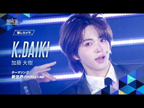 推しカメラ｜K.DAIKI ( 加藤 大樹 )｜新世界 (SHINSEKAI)