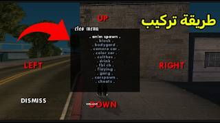 طريقة تركيب قائمة الغش للعبة gta sa (طريقة مضمونة)