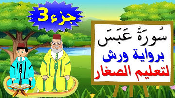 سورة عبس برواية ورش (جزء3) - تعليم الصغار بتكرار الآيات