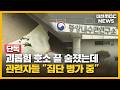 [단독] '괴롭힘' 관련자들 어디에?..."집단 병가 중"/대전MBC