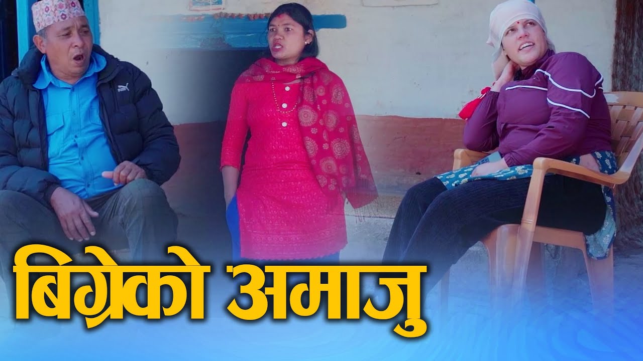 बिग्रेको अमाजु (Bigreko amaju) Nepali Social Drama Movie Ft.Sunita/Suman 2024/2081