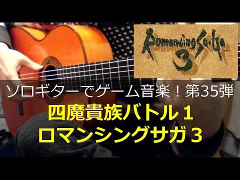 ロマンシングサガ3 - 四魔貴族バトル1【高インパクト曲】ソロギターでゲーム音楽！第35弾｜Romancing SaGa3 "Four noble devils1" VGM on SoloGuitar