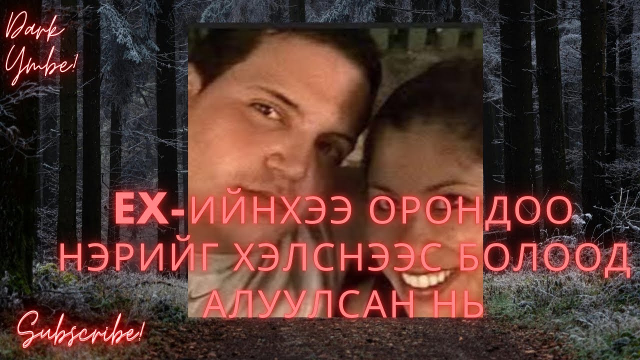 Ex-ийнхээ орондоо нэрийг хэлснээс болоод алуулсан нь (bolson yavdal) 