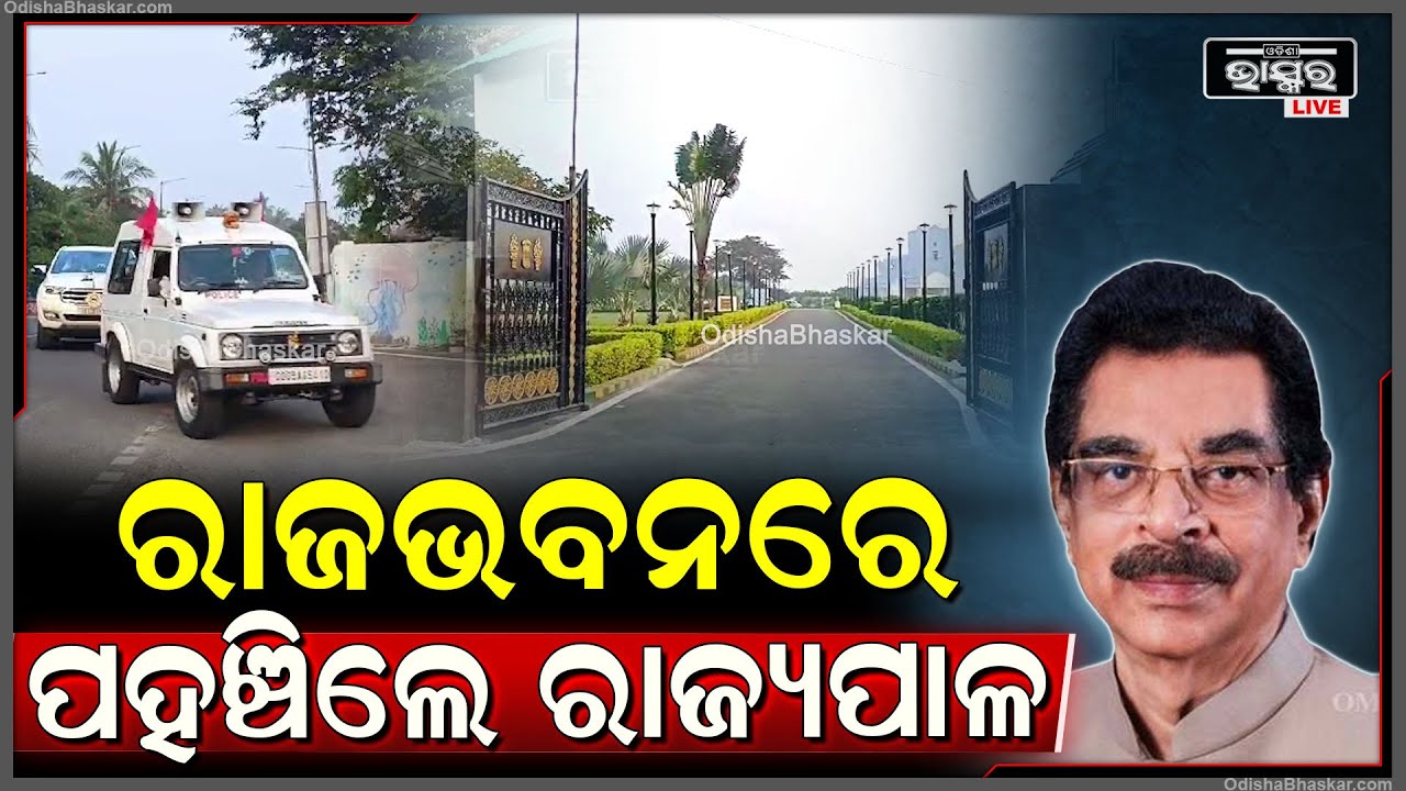 ରାଜଭବନରେ ପହଞ୍ଚିଲେ ନୂତନ ରାଜ୍ୟପାଳ ଡ. ହରି ବାବୁ କମ୍ଭମପତି New Governor Arrives at Rajvan