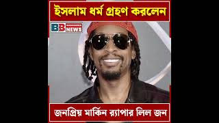 ইসলাম ধর্ম গ্রহণ করলেন জনপ্রিয় মার্কিন র‍্যাপার লিল জন