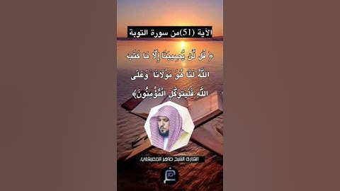 الآية (51) من سورة التوبة... القارئ الشيخ ماهر المعيقلي.