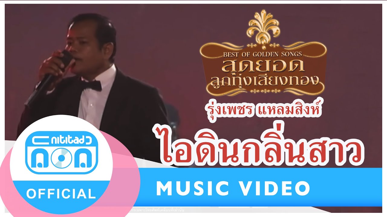 ไอดินกลิ่นสาว - รุ่งเพชร แหลมสิงห์ (ภาพในสตูดิโอ)