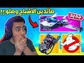 فورت نايت - واخيرا راح نتخلص من الاشباح المزعجين (لقطات مجنونة) 🔥😱 !! Fortnite