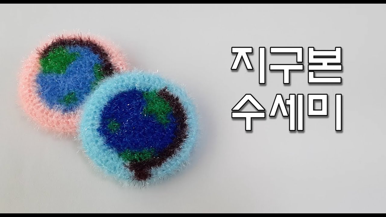 [코바늘 수세미] 지구본수세미/지구수세미 Crochet Dish Scrubby