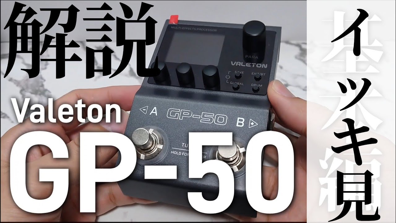 イッキ見】Valeton GP-50解説動画まとめ この機種を楽しみ尽くす - YouTube