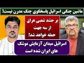 جمهوری پنجم رزاق مأمون پامیر مأمون 5803 ماشین جنگی اسرائیل پاسخگوی جنگ مدرن نیست