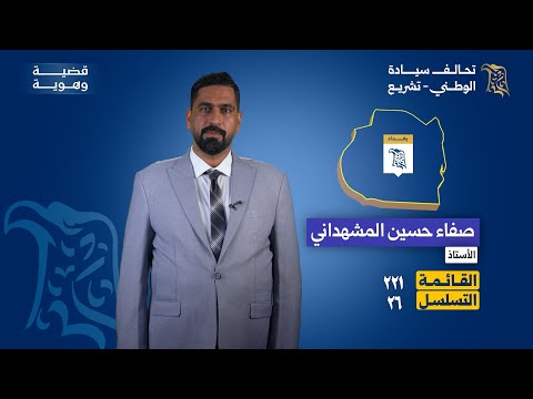 مرشح تحالف سيادة الوطني تشريع عن بغداد صفاء حسين المشهداني القائمة 221 التسلسل 26