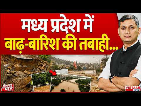 Seedhe Mudde Ki Baat:  Madhya Pradesh  में बाढ़-बारिश की तबाही...| Heavy Rain | Monsoon | Rain
