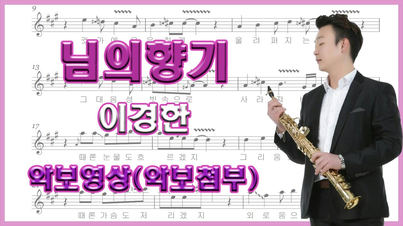 님의 향기 - 이경한 알토 색소폰 연주 alto saxophone