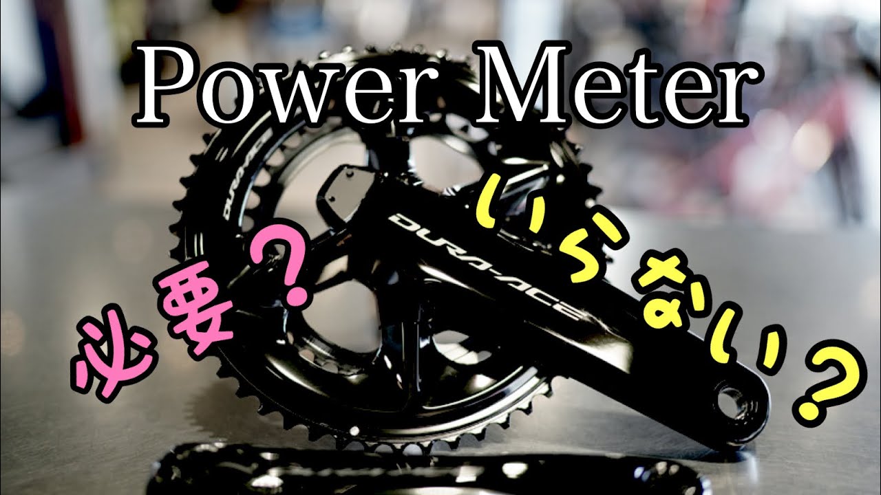 最強アイテム】パワーメーターの必要性について語ってみた - YouTube