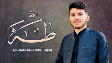 سورة طـه كاملة للقارئ مسلم هموندي | Muslim hamawandi full surah Taha