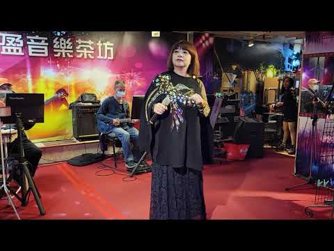 110/11/25"淡水暮色"燕萍在采盈音樂茶坊演唱
