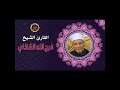 الشيخ فرج الله الشاذلي سوره الاعراف