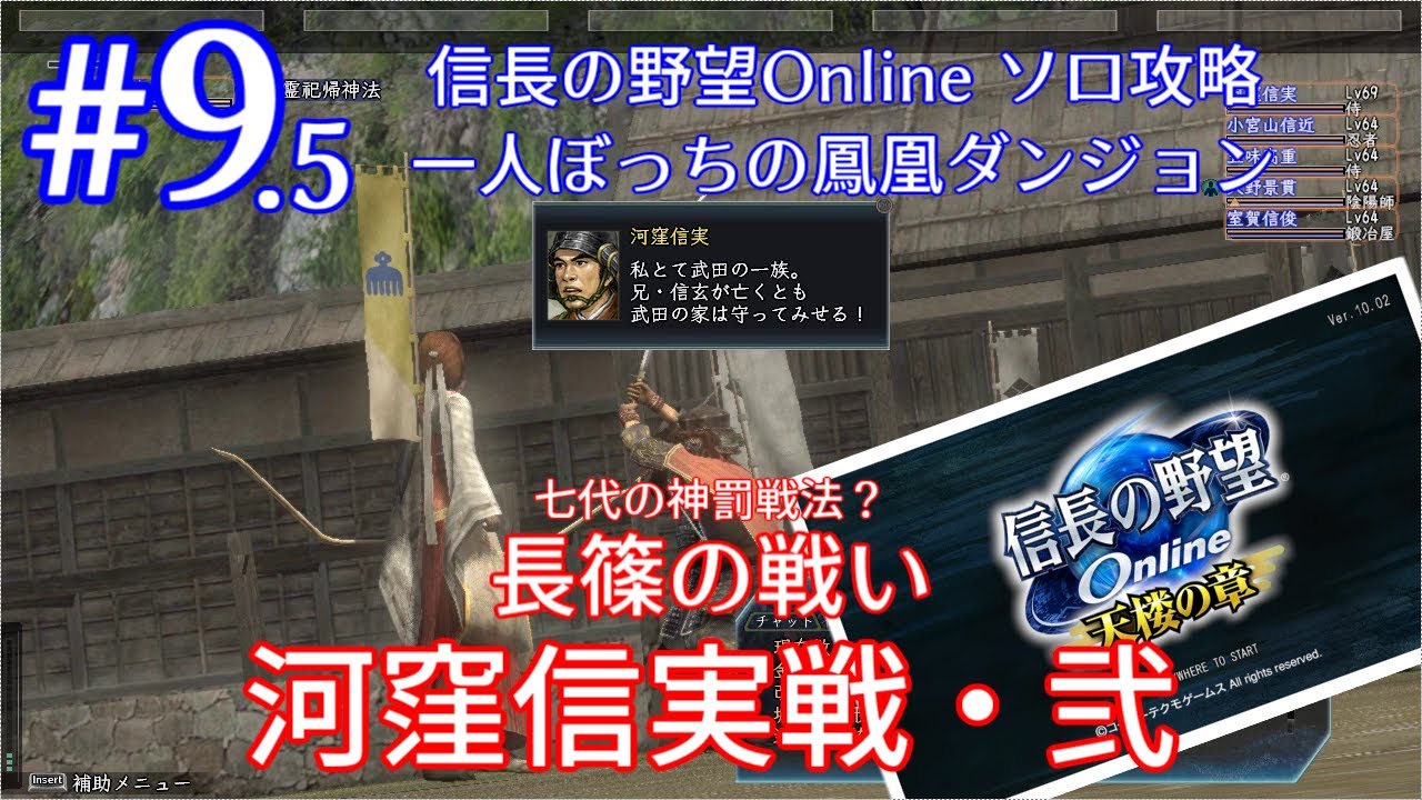 信長の野望online 神典ソロ挑戦 鳳凰ダンジョン 長篠の戦い 河窪信実 七代ver Youtube
