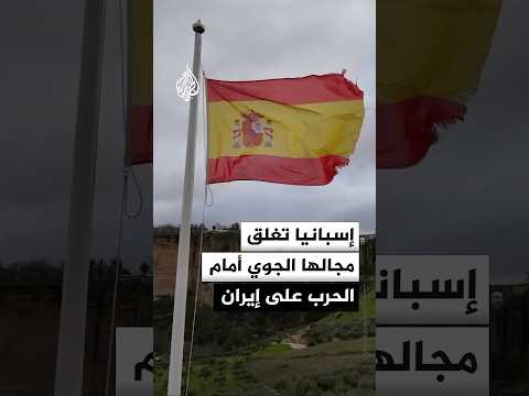 صحيفة إل بايس: إسبانيا أغلقت مجالها الجوي أمام الرحلات الجوية الأمريكية المشاركة في الحرب على إيران