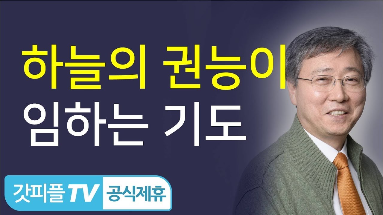하늘의 권능이 임하는 기도  - 유기성 목사 설교 선한목자교회 금요성령집회 : 갓피플TV 기도회[공식제휴]