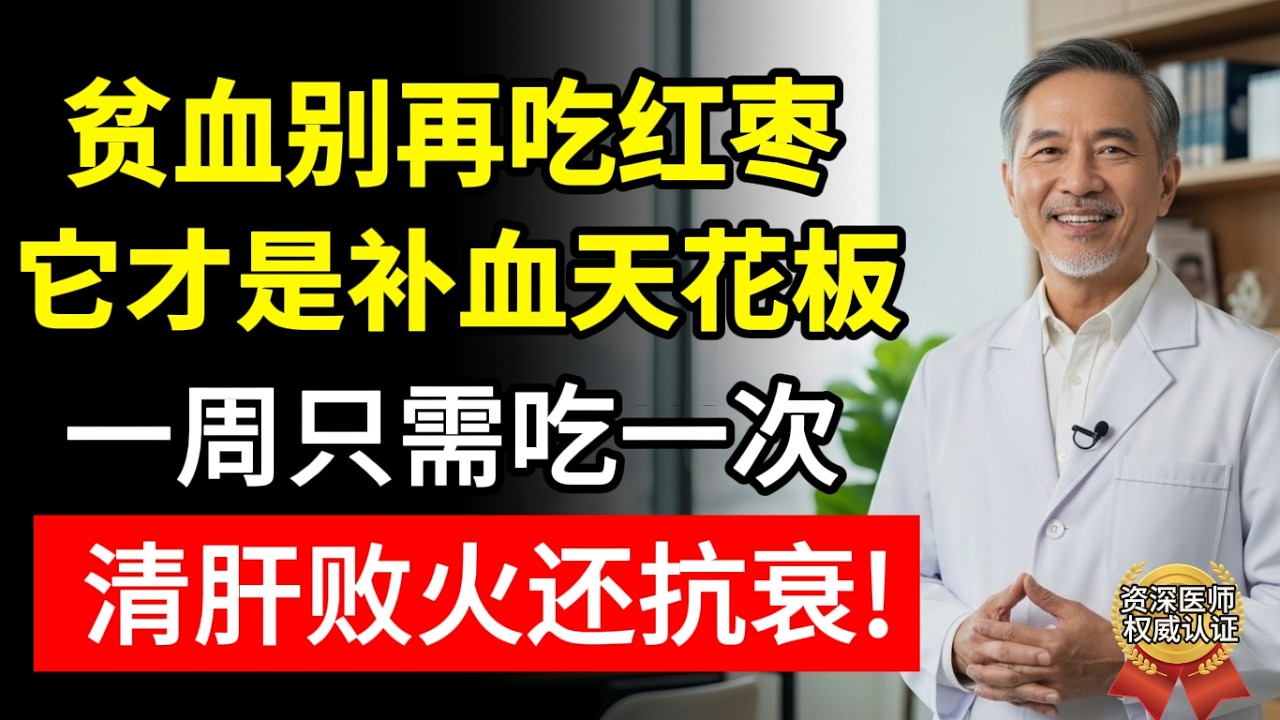 這個黑色食物補血效果強過紅棗十倍，一周吃一次，敗肝火、抗衰老，氣色紅潤人人誇！#木耳 #補血 #抗衰老 #敗肝火 #貧血