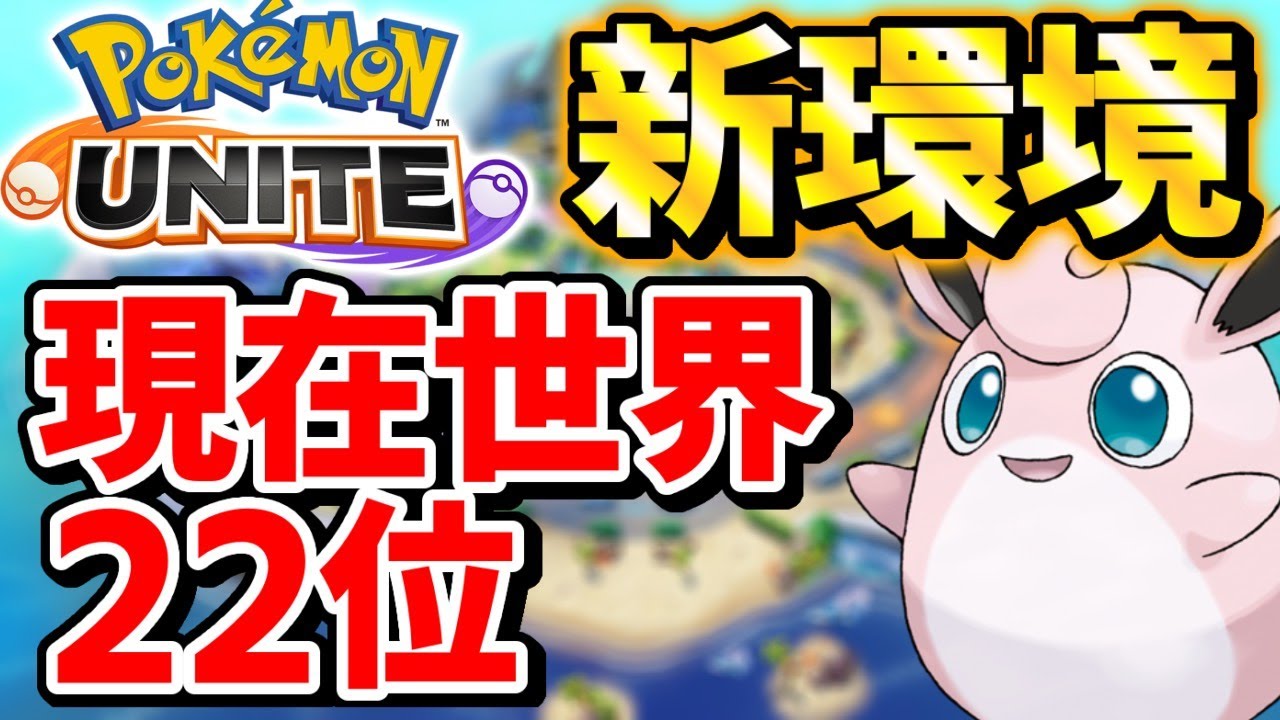 現世界34位 Yamada式転がるゴルサポ環境最強 質問答えます マスターランク毎日配信 ポケモンユナイト ブロ速 ブロスタ攻略まとめアンテナ速報