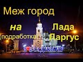 Работа на своем авто Лада Ларгус на меж город (г.Владимир )