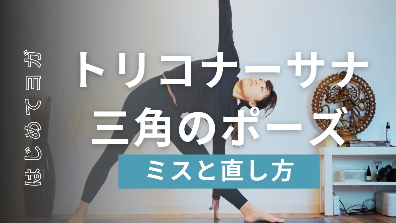 【三角のポーズ ヨガ】よくあるミスと最も簡単な直し方