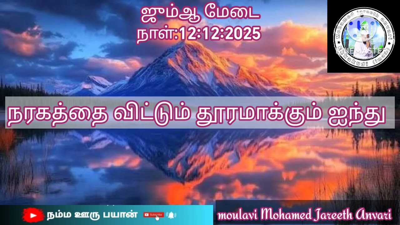 நரகத்தை விட்டும் தூரமாக்கும் ஐந்து 