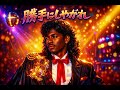 勝手にしやがれ / 沢田 研二 – Luxurious High Energy Funk ver. Rhythm & Joy