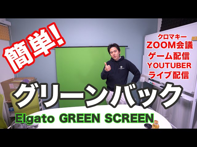 今流行のZOOM会議でも使える！簡単グリーンバック「Elgato GREEN