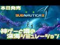 【本日発売】まだ人類の知らない場所。深海を探索するシミュレーションゲーム【サブノーティカ2 / Subnautica2】