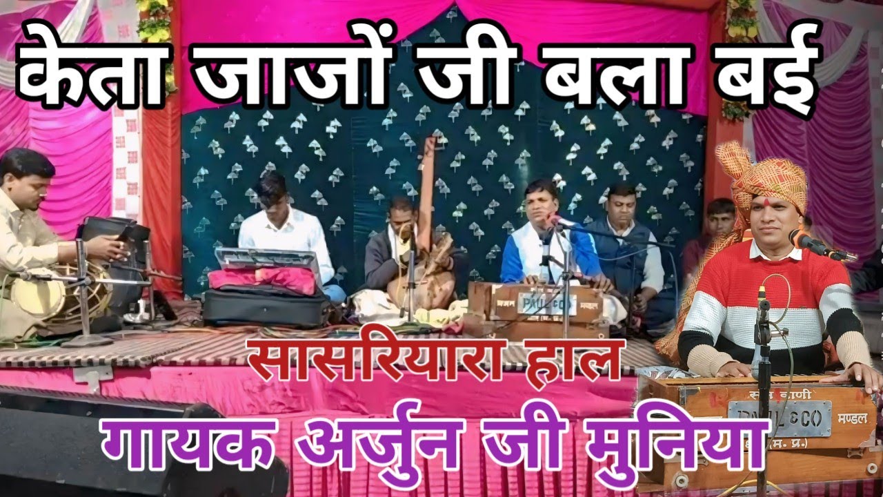 केता जाजों जी बला बई keta jajo Ji bala bae arjun Ji muniya गायक अर्जुन जी मुनिया कबीर भजन 