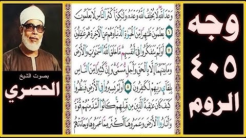 صفحة 405 سورة الروم - بصوت الحصري - وعد الله لا يخلف الله وعده ولكن أكثر الناس لا يعلمون