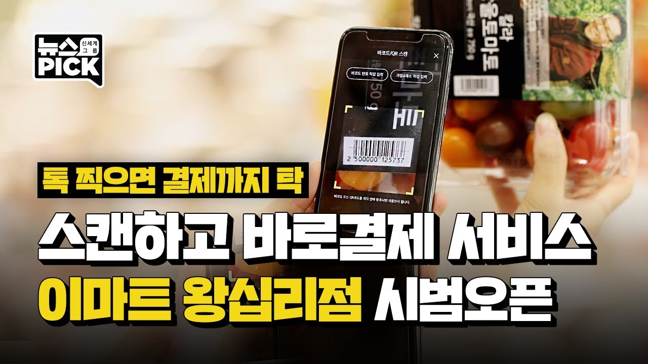 이마트에서 삑- 스캔하면 바로! 모바일로 결제 OK | SCS뉴스PICK – 신세계그룹 뉴스룸