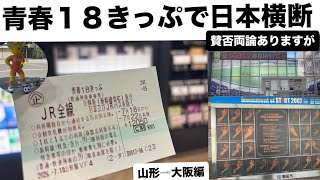 【改悪？】青春18きっぷを使って日本横断してみた前編【Jリーグ旅】