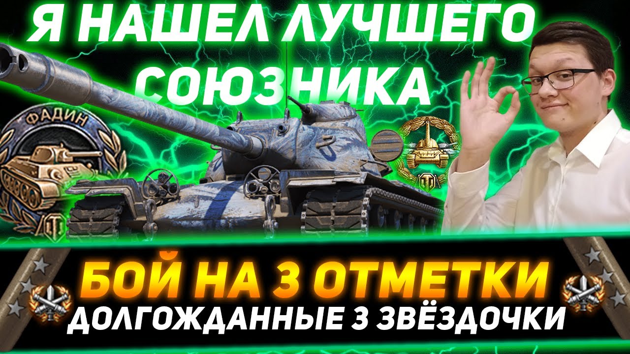 Я НАШЕЛ ЛУЧШЕГО СОЮЗНИКА!! Т110 Е5 БОЙ НА 3 ОТМЕТКИ - YouTube