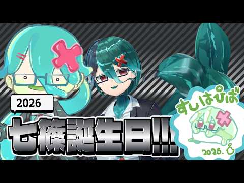 【誕生日】七篠誕生日祭り2026(3/11)【雑談】